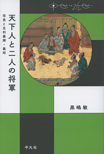 天下人と二人の将軍 信長と足利義輝・義昭／黒嶋敏【1000円以上送料無料】