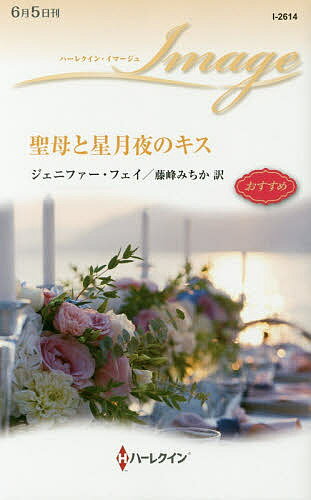 Pocketbooks （Romance） - 【送料無料】聖母と星月夜のキス／ジェニファー・フェイ／藤峰みちか
