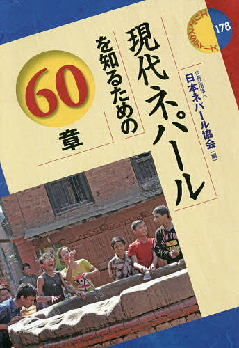 現代ネパールを知るための60章／日本ネパール協会【1000円以上送料無料】