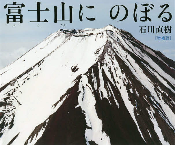 富士山にのぼる／石川直樹／松田素子／子供／絵本【1000円以上送料無料】のサムネイル