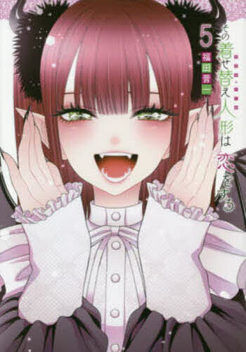 その着せ替え人形は恋をする 5【1000円以上送料無料】のサムネイル