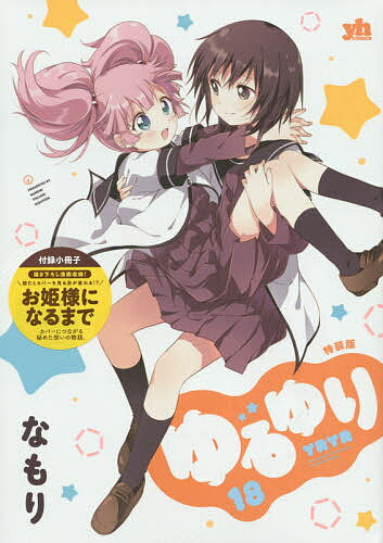 【送料無料】特装版 ゆるゆり 18／なもり