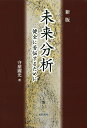 未来分析 健全に苦悩するために／守屋國光【1000円以上送料無料】