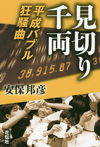 樂天商城 - 【送料無料】見切り千両 平成バブル狂騒曲／安保邦彦