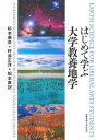 はじめて学ぶ大学教養地学／杉本憲彦／杵島正洋／松本直記【1000円以上送料無料】