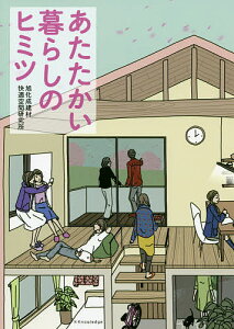 あたたかい暮らしのヒミツ/旭化成建材快適空間研究所【1000円以上送料無料】