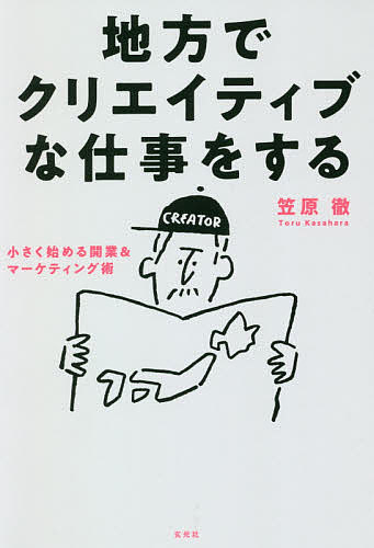Entrepreneurship - 【送料無料】地方でクリエイティブな仕事をする 小さく始める開業&マーケティング術／笠原徹