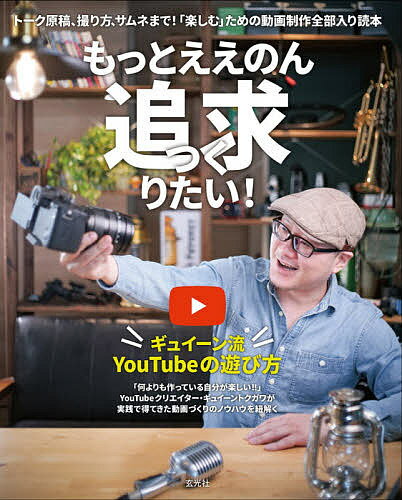 もっとええのん追求(つく)りたい! ギュイーン流YouTubeの遊び方 トーク原稿、撮り方、サムネまで!「楽しむ」ための動画制作全部入り読本／ギュイーントクガワ【1000円以上送料無料】