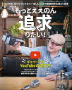 もっとええのん追求(つく)りたい! ギュイーン流YouTubeの遊び方 トーク原稿、撮り方、サムネまで!「楽しむ」ための動…