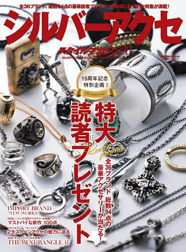 シルバーアクセスタイルマガジン 30【1000円以上送料無料】