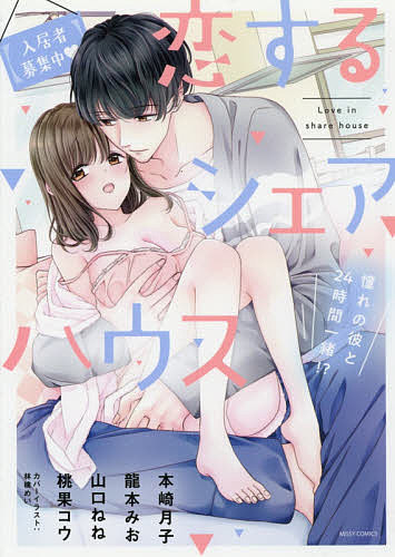 Love Story - 【送料無料】【入居者募集中】恋するシェアハウス憧れの
