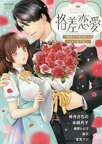 Love Story - 【送料無料】格差恋愛〜地味子の私の恋人はハイスペ王子