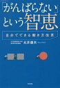 著者元井康夫(著)出版社辰巳出版発売日2020年06月ISBN9784777825356ページ数207Pキーワードがんばらないというちえじぶんでできる ガンバラナイトイウチエジブンデデキル もとい やすお モトイ ヤスオ9784777825356内容紹介日本のトップクリエイティブ集団『電通』で敏腕クリエイターとして活躍しながら、高野山で真言密教を学び、阿闍梨の位を授かった著者による、「心」と「からだ」がスッと軽くなる50の思考法※本データはこの商品が発売された時点の情報です。目次序文にかえて 会社で働くという修行の中で、いかに智恵を出すか/第1章 賢者の仕事をするために/第2章 人間関係を円滑にするために/第3章 逆境を乗り越えるために/第4章 自分とうまくつき合うために/第5章 疲れ切らないために/おわりにあたって たいへんな人生をよりよく生きるための一助になれば…