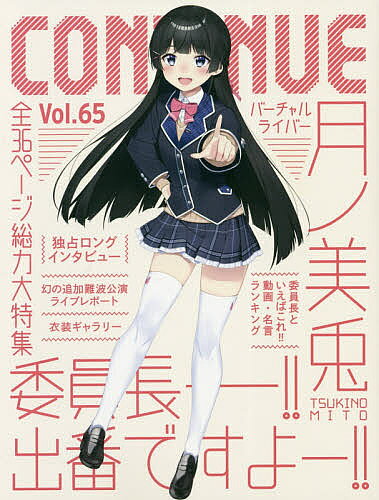 【送料無料】コンティニュー Vol.65