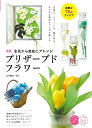 生花から自在にアレンジプリザーブドフラワー 素敵な70のアイデア/長井睦美【1000円以上送料無料】