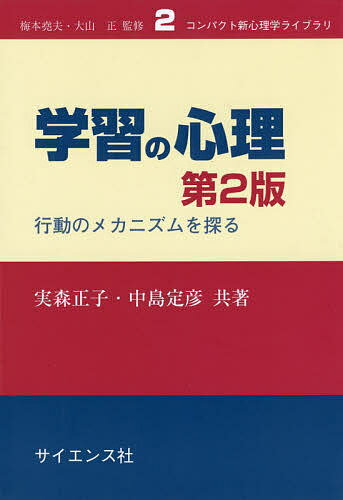 学習の心理 行動のメカニズムを探る／実森正子／中島定彦【1000円以上送料無料】