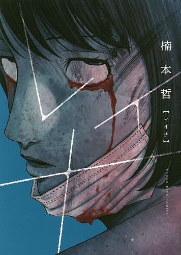 【送料無料】レイナ／楠本哲