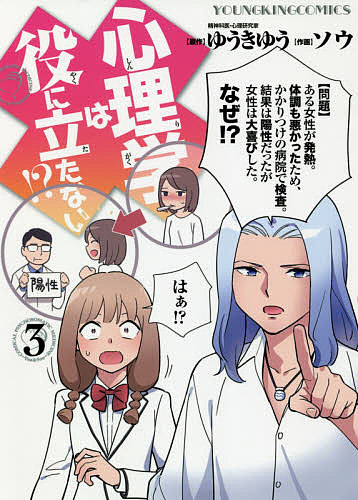 【送料無料】心理学は役に立たない!? 3／ゆうきゆう／ソウ