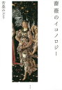 薔薇のイコノロジー 新・新装版/若桑みどり【1000円以上送料無料】