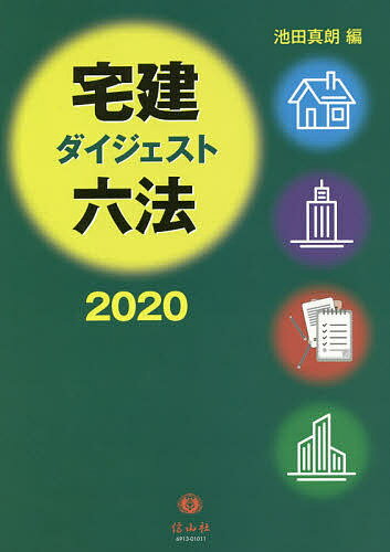 宅建ダイジェスト六法 2020／池田真朗【1000円以上送料無料】