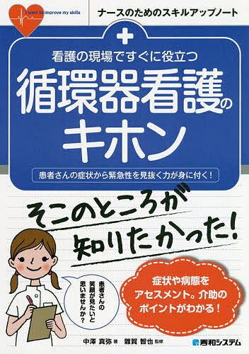 看護の現場ですぐに役立つ循環器看護のキホン 患者さんの症状から緊急性を見抜く力が身に付く!／中澤真弥／雜賀智也【1000円以上送料無料】