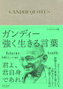 ガンディー強く生きる言葉／ガンディー／佐藤けんいち