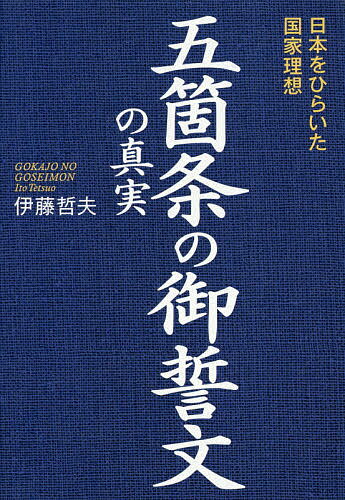 五箇条の御誓文の真実 日本をひらいた国家理想／伊藤哲夫【1000円以上送料無料】