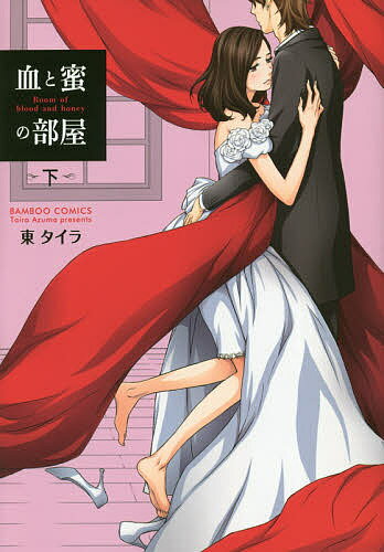 Shogakukan Judy C - 【送料無料】血と蜜の部屋 下／東タイラ