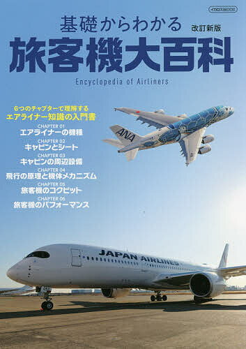 基礎からわかる旅客機大百科／阿施光南／執筆中西克吉／執筆月刊エアライン別冊編集部【1000円以上送料無料】のサムネイル