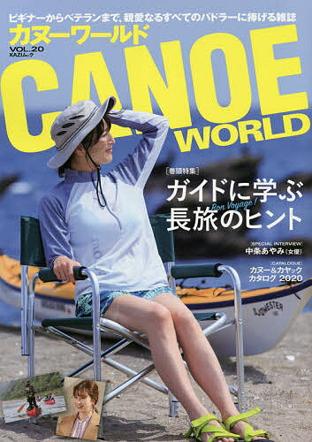 カヌーワールド ビギナーからベテランまで、親愛なるすべてのパドラーに捧げる雑誌 VOL.20／旅行【1000円以上送料無料】