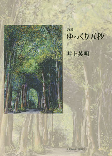 ゆっくり五秒 詩集／井上英明【1000円以上送料無料】