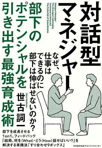 【送料無料】対話型マネジャー 部下のポテンシャルを引き出す最強育成術／世古詞一