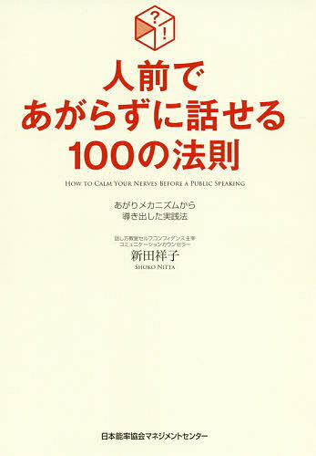 【送料無料】人前であがらずに話せる100の法則 あがりメカニズムから導き出した実践法／新田祥子