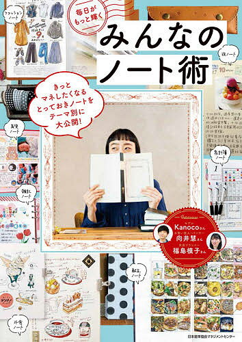 毎日がもっと輝くみんなのノート術／日本能率協会マネジメントセンター【1000円以上送料無料】