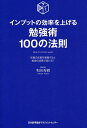 インプットの効率を上げる勉強術100の法則 記憶の定着を意識すると勉強の成果が変わる!/和田秀樹【1000円以上送料無料】
