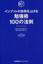 インプットの効率を上げる勉強術100の法則 記憶の定着を意識すると勉強の成果が変わる!／和田秀樹【1000円以上送料無料】