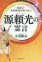 源頼光の霊言 鬼退治 天狗妖怪対策を語る／大川隆法【1000円以上送料無料】