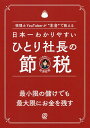 日本一わかりやすいひとり社長の節税 税理士YouTuberが“本音”で教える/田淵宏明【1000円以上送料無料】