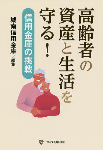 高齢者の資産と生活を守る! 信用金庫の挑戦／城南信用金庫／馬場隆