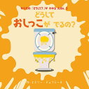 どうしておしっこがでるの?/エミリー・デュフレーヌ【1000円以上送料無料】