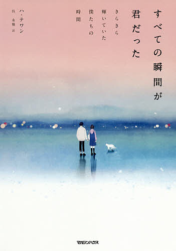 すべての瞬間が君だった　きらきら輝いていた僕たちの時間／ハテワン／呉永雅【1000円以上送料無料】