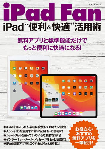 iPad Fan iPad“便利&快適”活用術 無料アプリと標準機能だけでもっと便利に快適になる!【1000円以上送料無料】