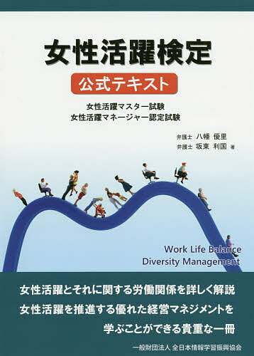 女性活躍検定公式テキスト 女性活躍マスター試験 女性活躍マネージャー認定試験／八幡優里／坂東利国【1000円以上送料無料】