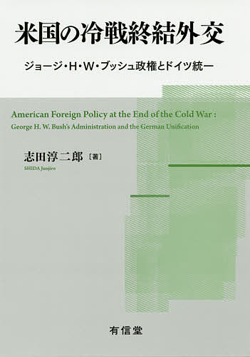 米国の冷戦終結外交 ジョージ・H・W・ブッシュ政権とドイツ統一／志田淳二郎【1000円以上送料無料】