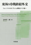 米国の冷戦終結外交 ジョージ・H・W・ブッシュ政権とドイツ統一／志田淳二郎【1000円以上送料無料】