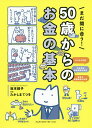 まだ間に合う!50歳からのお金の基本／坂本綾子／たかしまてつを【1000円以上送料無料】