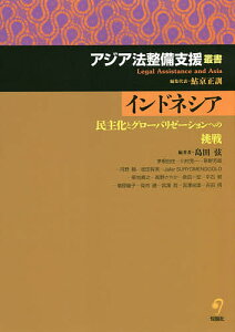 インドネシア 民主化とグローバリゼーションへの挑戦/島田弦/茅根由佳【1000円以上送料無料】
