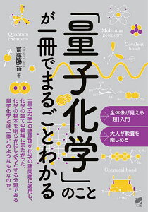 「量子化学」のことが一冊でまるごとわかる/齋藤勝裕【1000円以上送料無料】