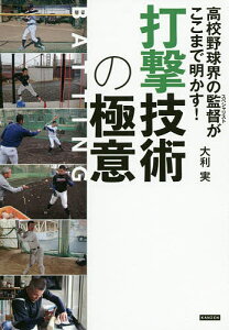 高校野球界の監督(スペシャリスト)がここまで明かす!打撃技術の極意/大利実【1000円以上送料無料】