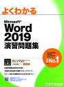 よくわかるMicrosoft Word 2019演習問題集/富士通エフ・オー・エム株式会社【1000円以上送料無料】(3)
